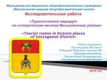 Презентация по английскому языку Туристический маршрут по родному краю (10 класс)