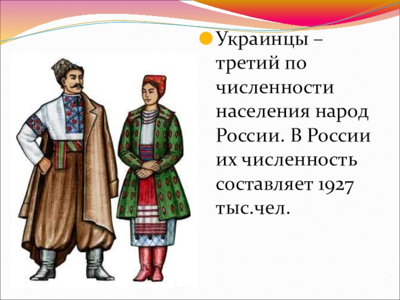 Презентация на тему украинцы