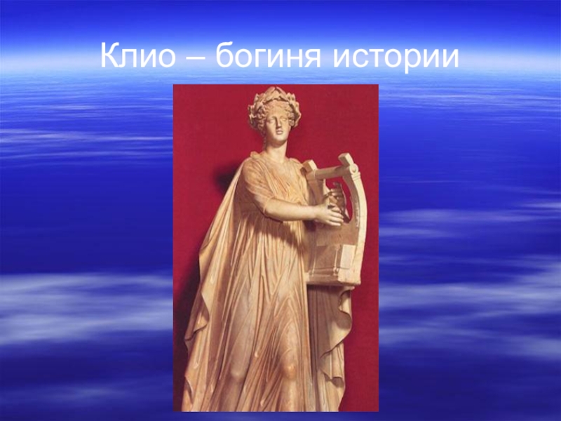 Богиня истории 5 класс. Богиня Клио. Богиня истории. Клио Муза истории.