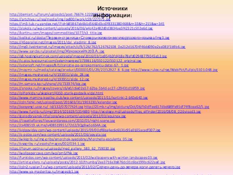 http://demiart.ru/forum/uploads1/post-76674-1222088222.jpghttps://artchive.ru/res/media/img/oy800/work/c59/227375.jpg https://im3-tub-ru.yandex.net/i?id=b85867ab6b1d5660d3cc0f8331380468&n=33&h=215&w=345 http://alakola.ru/wp-content/uploads/2016/06/e4c42a482d0d3834ae5f42321c502e6d.jpg http://kartinu.com/images/commodities/1077/s3_title.jpg http://velikol.ru/dosta/Первая+страница+Словарь+живого+великорусского+языкаa/img3.jpg https://45parallel.net/images/2011/dal_vladimir_8.jpg http://img0.liveinternet.ru/images/attach/c/9/126/762/126762108_0e212d16704f46dd090e2aa081f1b9b6.jpg http://www.sarcbs.ru/pisateli/img/Жуковский%20В.А..jpg http://s8.hostingkartinok.com/uploads/images/2016/03/1e954b3fd418a78afd02948779045a12.jpghttp://ic.pics.livejournal.com/zeleninsergey/37398116/350122/350122_original.jpg http://astersoft.net/images/8/1/zanjatie-po-oznakomleniju-detej-67-_1.jpg http://moymir.ru/media/catalog/product/000000/05/29/27/52927_8_B.jpg http://www.rulex.ru/rpg/WebPict/fullpic/1101-048.jpg http://images.myshared.ru/4/193951/slide_28.jpg http://images.myshared.ru/4/193951/slide_12.jpg http://m.samara.kp.ru/share/i/4/733974/big.jpg https://snoska.ru/images/covers/c6/e0/c6e02e57-62ba-5b4d-ac27-c29431d16f59.jpghttp://ollforkids.ru/skazkart/4350-starik-godovik-vidal.html http://www.mamina-kopilka.club/wp-content/uploads/2015/11/kartinki-2-640x640.jpg