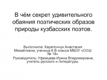 Презентация по литературе на тему В чем секрет обаяния поэтических образов природы кузбасских поэтов.