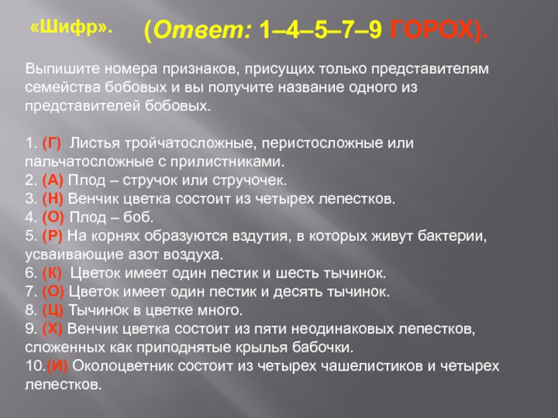 Признаки номера. Выпишете номера признаков семейства бобовых. Признаки которыми обладают представители семейства бобовых. Выпишите номера которыми обладают представители семейства бобовых. Номера признаков.