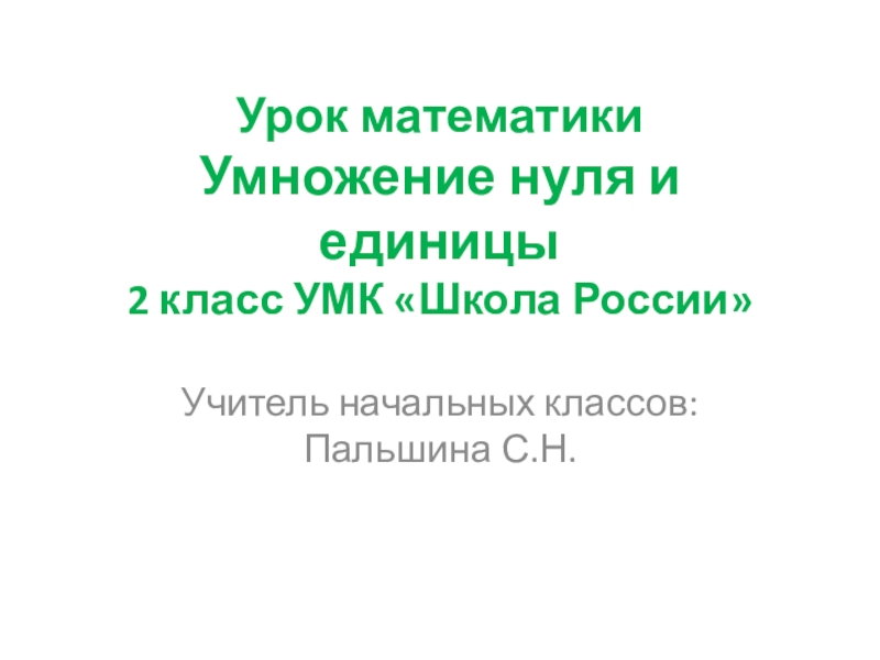 Умножение на 0 и на 1 урок 2 класс конспект урока и презентация