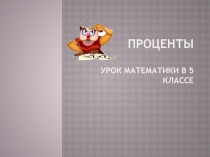 Презентация к уроку на тему Проценты (6 класс)