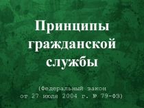 Презентация Принципы государственной гражданской службы (повышение квалификации)
