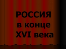 Презентация по истории на тему Россия в конце XVI века