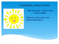 Презентация к открытому уроку Истоки. СОЛНЫШКО, МАМА И ПАПА