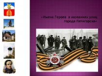 Презентация к классному часу Улицы Пятигорска