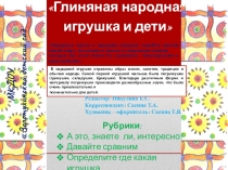 Газета для родителей Знакомим дошкольника с глиняной игрушкой