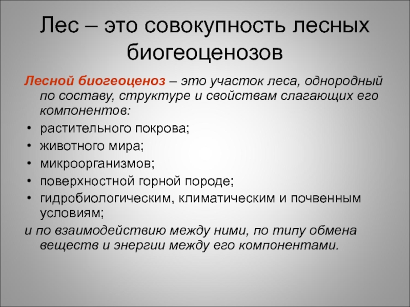 Лес определение. Лес это определение. Определение понятия лес. Определение леса. Лес-это совокупность.