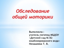 Обследование общей моторики