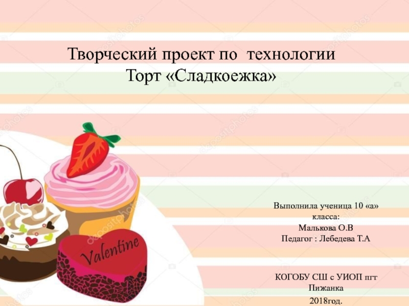 Презентация Творческий проект по технологии Торт Сладкоежка раздел кулинария