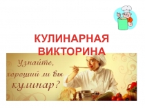 Презентация для внеклассного мероприятия Кулинарная викторина