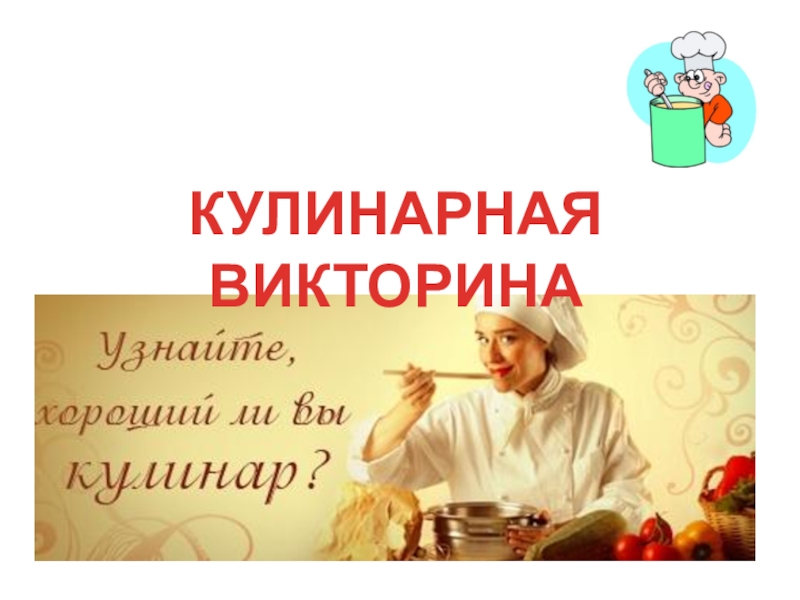 Кулинарная викторина презентация