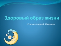 Здоровый образ жизни.