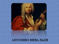 Презентация Времена года Антонио Вивальди