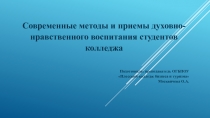 Современные методы и приемы духовно-нравственного воспитания студентов колледжа