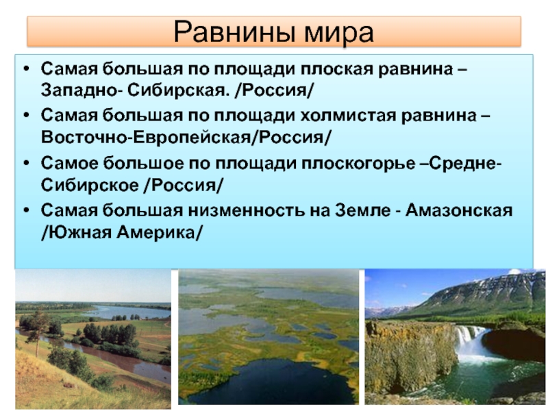 Описание западно сибирской равнины 5 класс география. Самая плоская равнина. Самая большая равнина. Самые большие по площади равнины.