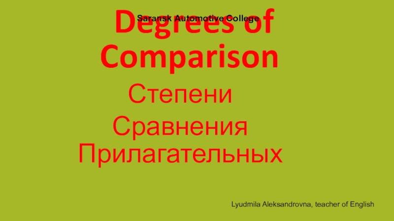 Презентация Степени сравнения прилагательных в английском языке