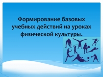 Формирование БУД на уроках физической культуры