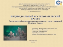 Экологический календарь ненецкого народа