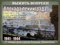 Презентация к классному часу Блокада Ленинграда