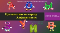 Презентация Звук и буква А