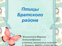 Презентация по окружающему миру на тему Птицы Братского района