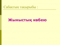 Жынысты көбею 10 сынып