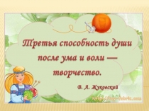 Презентация по обществознанию на тему Труд и творчество