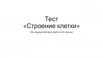 Презентация с тестом Строение клетки