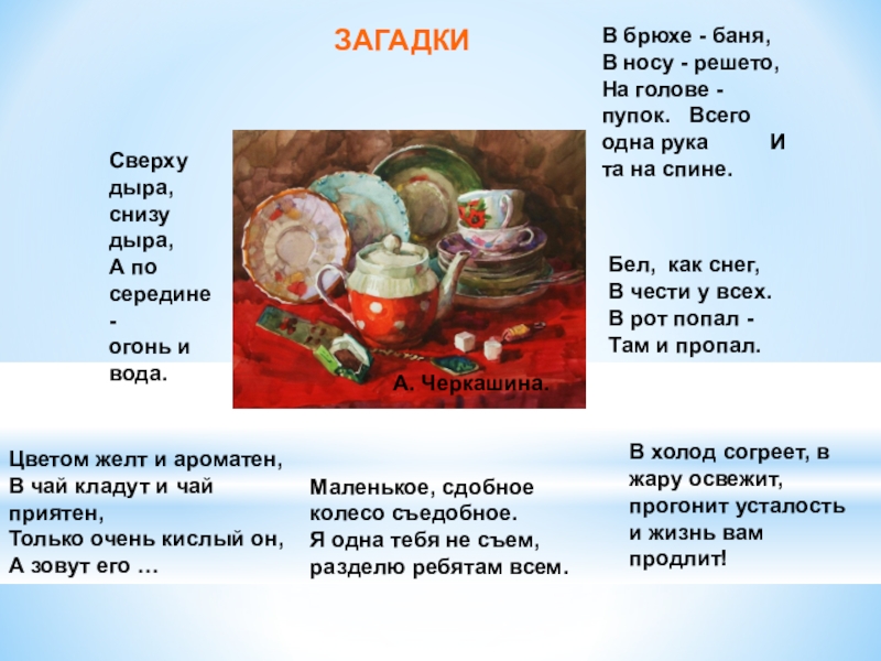 Загадка про кружку. Загадка про чай. Загадки на чаепитие. Загадки на тему чаепития. Загадки про чай и чаепитие.