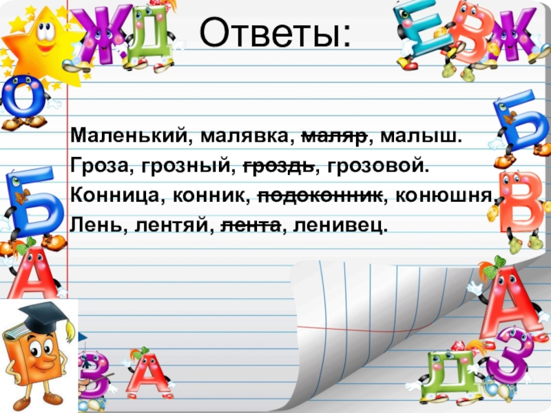 Ответ мал. Маленький Малявка маляр малыш однокоренные слова. Подчеркнуть проверочные слова гроза Грозный грозит грозовая угроза. Гроза Грозовой гроздь Грозный это однокоренные слова. Гроза Грозный корень слова-.