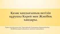 Қазақстан тарихынан Қазақ хандығының негізін құрушы Керей мен Жәнібек