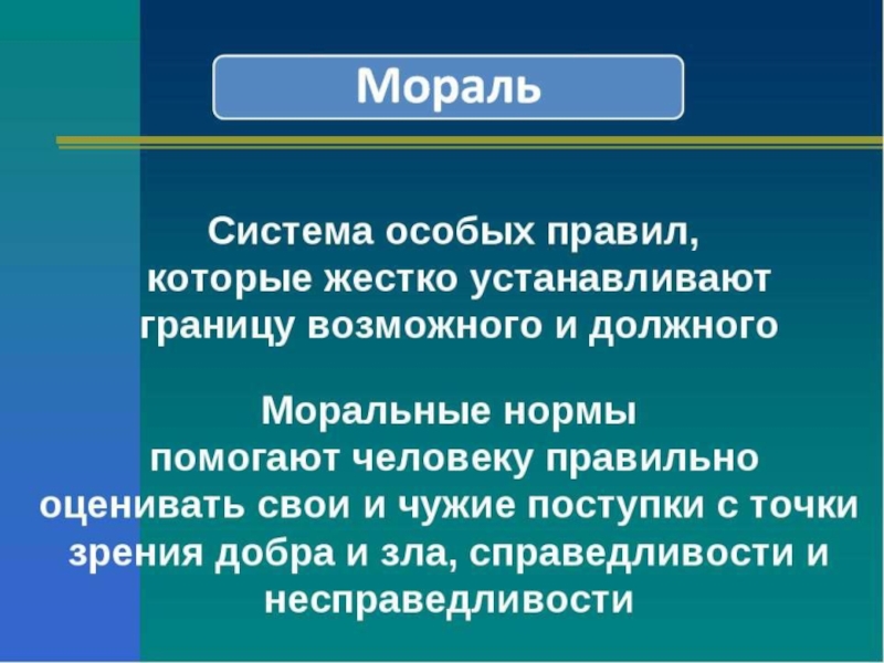 Поступки с точки зрения морали. Моральные правила справедливости. Подсистемы морали. Справедливость мораль. Справедливость в морали пример.