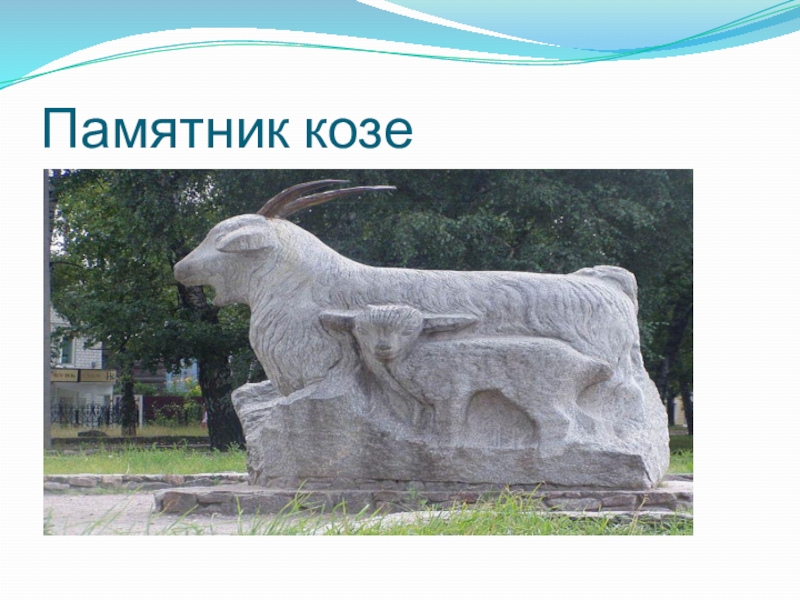 Памятник козе в урюпинске рисунок