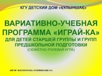 ВАРИАТИВНо-УЧЕБНая ПРОГРАММА ИГРАЙ-КА ДЛЯ детей старшей группы и групп предшкольной подготовки (СЮЖЕТНО-РОЛЕВАЯ ИГРА)
