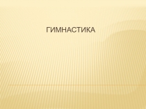 Статья. Спортивная гимнастика. Художественная гимнастика.