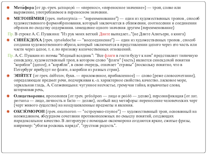 Значение слова тропы. Убогая роскошь наряда средство выразительности. Убогая роскошь наряда троп. Переносное значение слов как основа тропов основные виды тропов. Значение в словаре слова тропов.