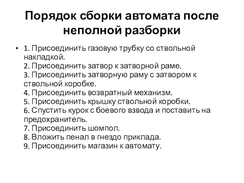 Порядок неполной разборки и сборки автомата калашникова презентация