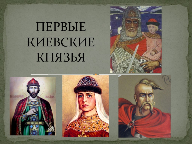 Первые киевские князья ответы