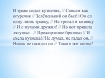 Презентация сочинения ЕГЭ по тексту песенки В траве сидел кузнечик