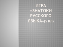 Презентация игры по по русскому языку Самый умный