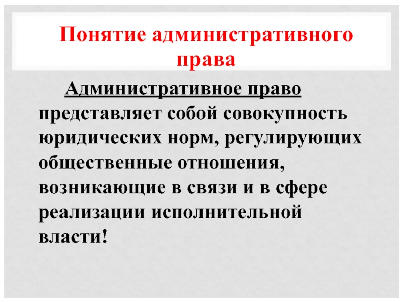 Административное право совокупность юридических норм