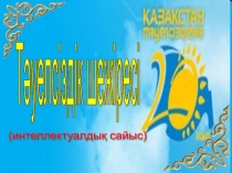 Интеллектуалдық сайыс Тәуелсіздік шежіре