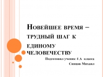 Презентация по окружающему миру на тему новейшее время - трудный шаг к единому человечеству