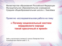 Презентация  Почему костюм мордовского народа такой красочный и яркий