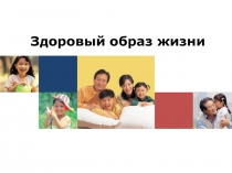 Презентация по физкультуре Здоровый образ жизни