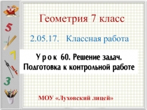 Разработка урока по геометрии 7 класс. Урок 60. Решение задач. Подготовка к контрольной работе.