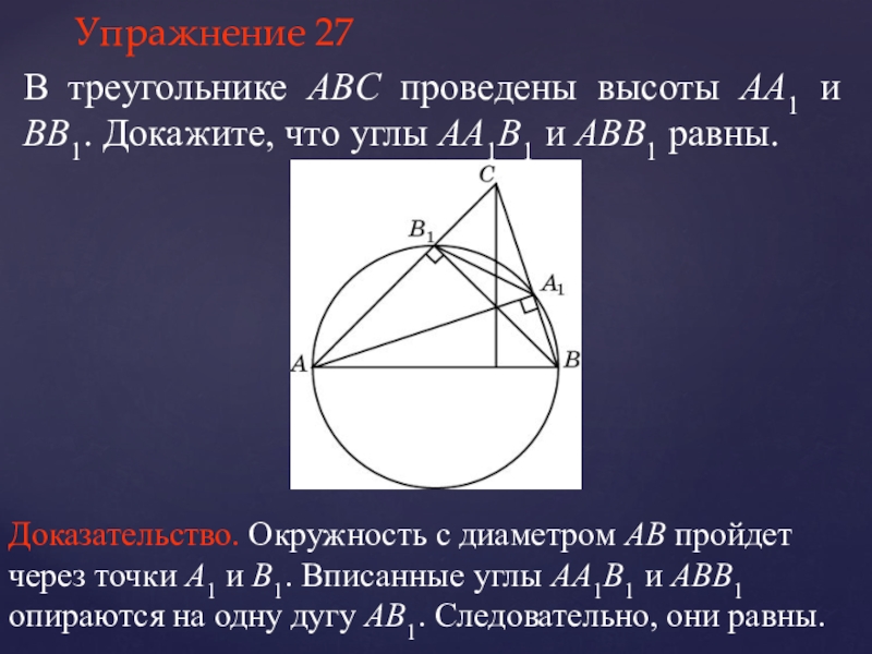 В треугольника abc 48. В треугольнике АВС проведена высота. Проведена высота. Высоты aa1 и bb1 треугольника ABC. Провести высоту в треугольнике.